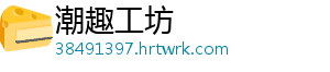潮趣工坊